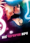 Мої чорничні ночі