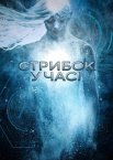 Стрибок у часі / Стазіс