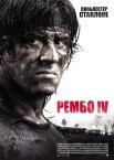 Рембо ІV