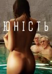 Юність