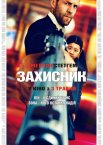 Захисник