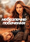Небезпечне побачення