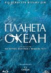 Планета Океан