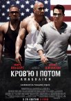 Кров'ю і потом: Анаболіки