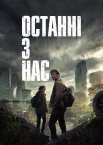 Останні з нас