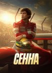 Сенна