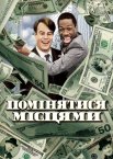 Помінятися місцями