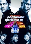 Подвійний Форсаж