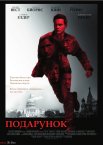 Подарунок