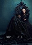 Королева змій