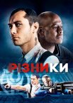 Різники