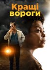 Кращі вороги