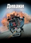 Диваки / Придурки