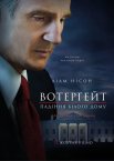 Вотерґейт: Падіння Білого дому