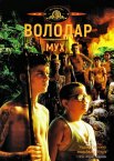 Володар мух