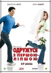 Одружуся з першою ліпшою