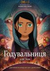 Годувальниця