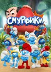 Смурфики