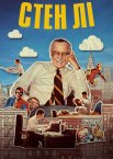 Стен Лі