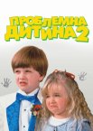 Проблемне дитя 2 / Важка дитина 2