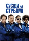 Сусіди на стрьомі