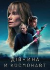Дівчина й космонавт