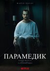 Парамедик