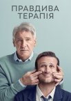 Правдива терапія