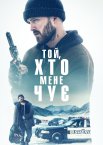 Той, хто мене чує