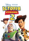 Історія іграшок 2