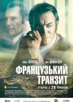 Французький транзит