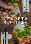 Секрети від шефа: Піца