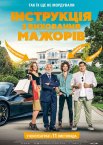 Інструкція з виховання мажорів