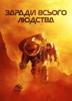 Заради всього людства