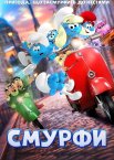 Смурфи