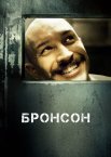 Бронсон
