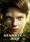 Хранителі лісу