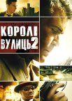 Королі вулиць 2