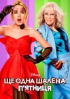 Ще одна шалена п'ятниця / Шалена п'ятниця 2