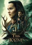 Тінь і кістка