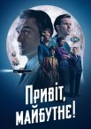 Привіт, майбутнє!