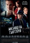 Мисливці на гангстерів