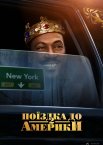 Поїздка до Америки 2