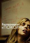 Покора / Експеримент «Покора»
