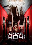 Смак ночі / Ми - ніч