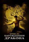 Брюс Лі: Народження Дракона