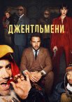 Джентльмени