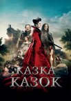 Казка казок