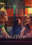 Експати