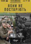 Вони не постаріють
